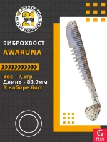 Виброхвост Pontoon21 Homunculures Awaruna, 3.0'', длина 76,2мм, вес 5,7гр, цвет 422, в упаковке 7шт