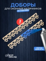 Наличники дополнительные детали добор фанера