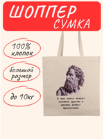 Эксклюзивная сумка шоппер Аристотель