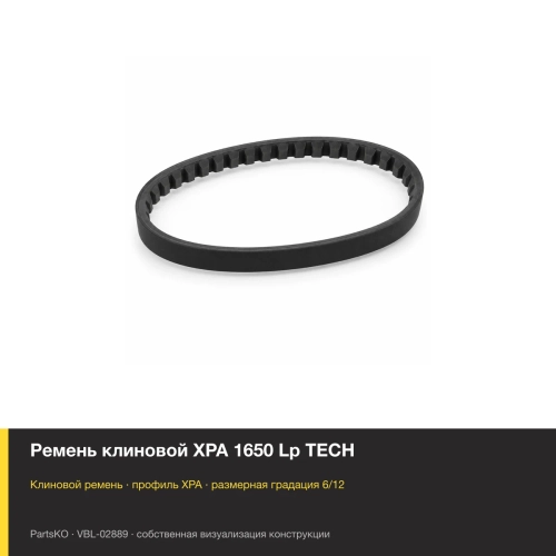 Ремень клиновой XPA 1650 Lp TECH