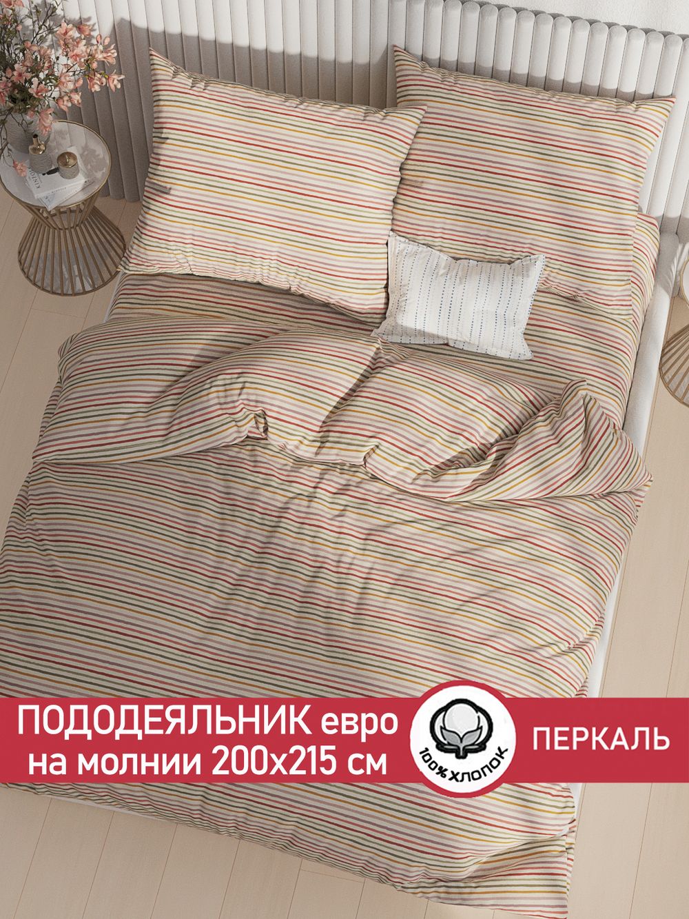 Пододеяльник перкаль Сказка "Нежная полоска" евро на молнии 200x215 см