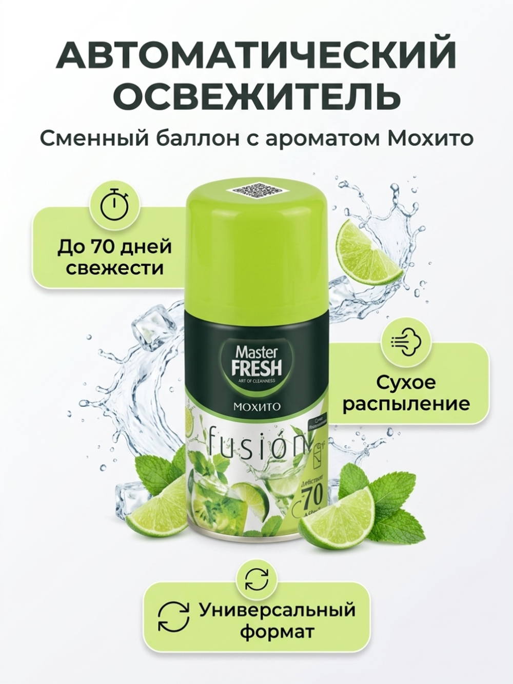 Мастер Фреш Освежитель (сменный баллон) 250 мл