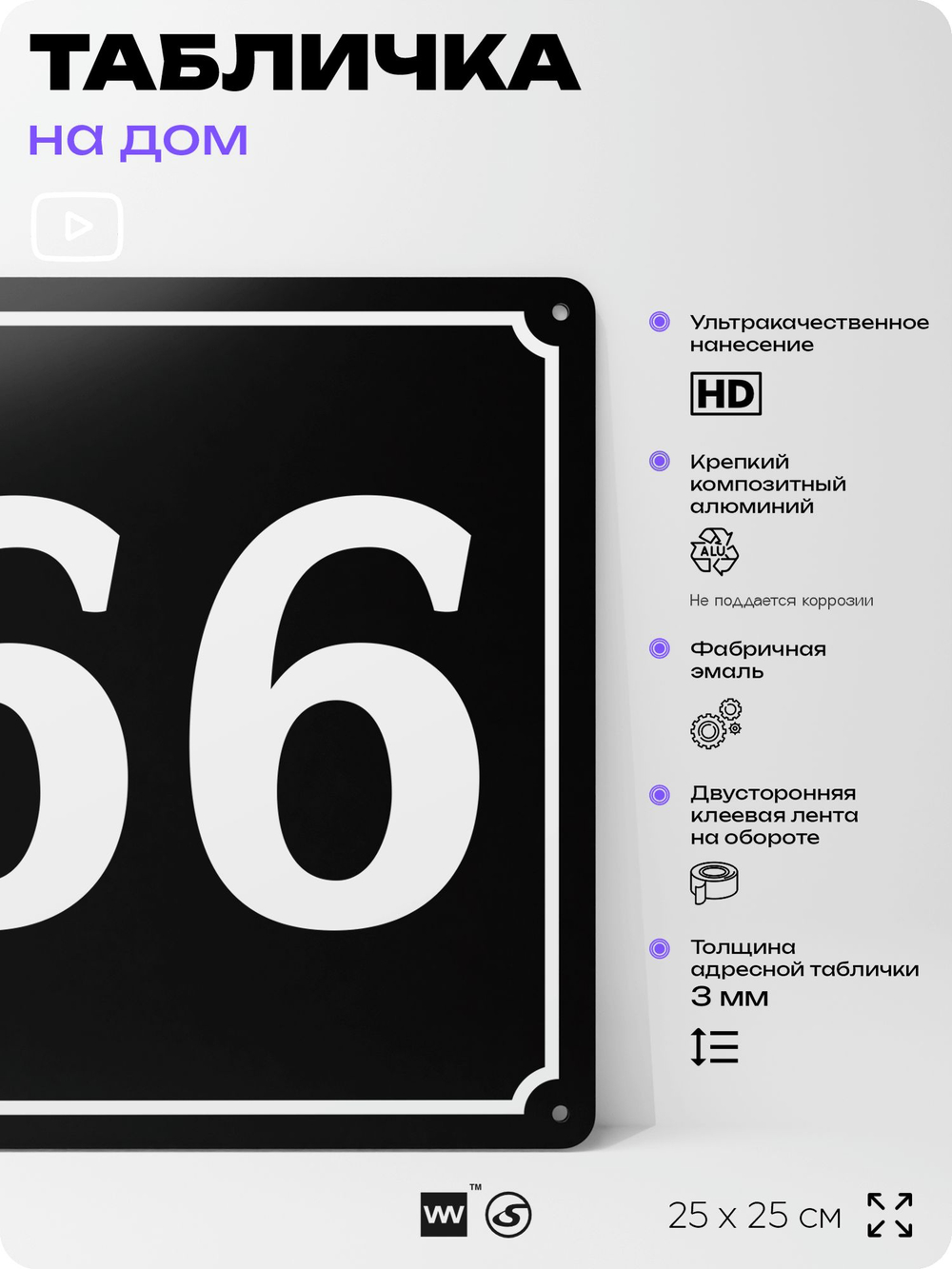 Адресная табличка с номером дома 66, на фасад и забор, черная, 25х25 см, Айдентика Технолоджи