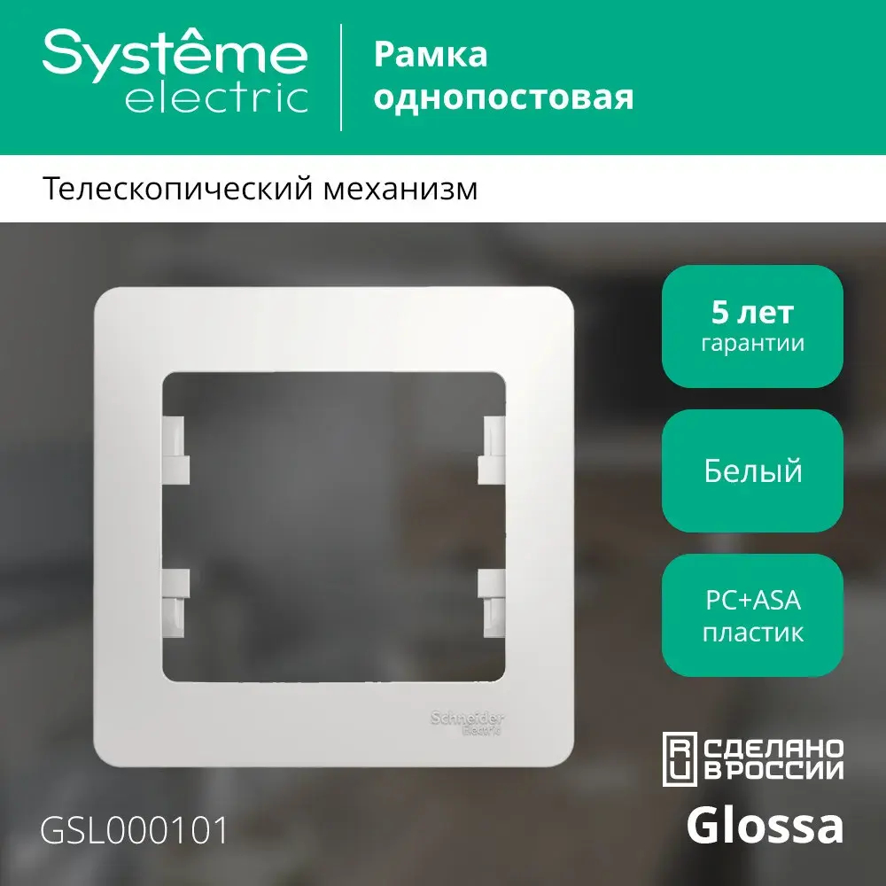 GLOSSA 1-постовая РАМКА, БЕЛЫЙ