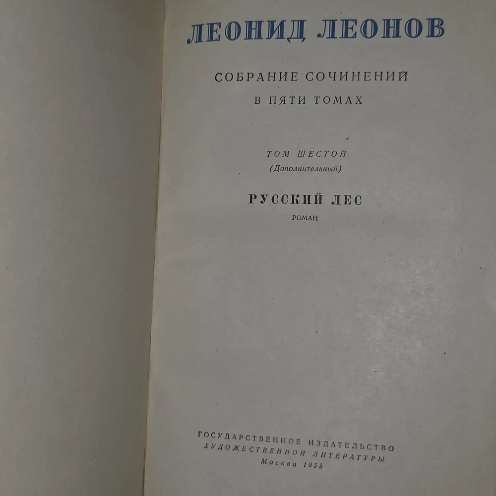 Леонид Леонов. Собрание сочинений в десяти томах. Том 6