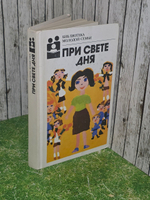 Библиотека молодой семьи. При свете дня