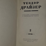 Теодор Драйзер. Собрание сочинений в двенадцати томах. Том 2