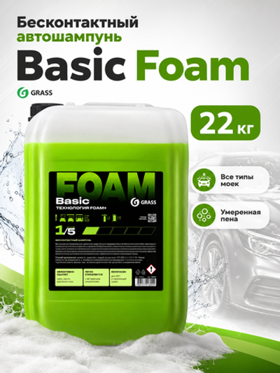 GraSS Бесконтактный автошампунь Basic Foam 22 кг
