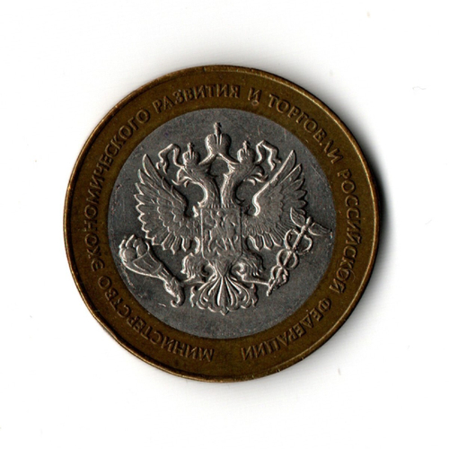 10 рублей 2002 г. Министерство экономического развития и торговли. СПМД. Редкий XF