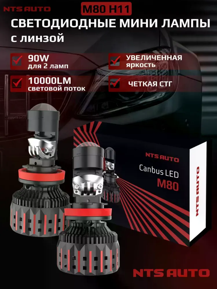 NTS Auto мини линзы M80 H11 90W