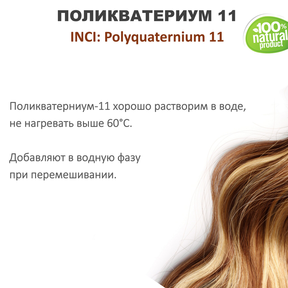 Поликватерниум 11 / Рolikvaternium-11