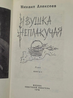 Алексеев М. Ивушка неплакучая. Книга первая