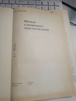 Начало славянского книгопечатания