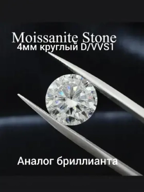 Муассанит 4мм D/VVS1
