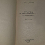 Справочник по орфографии и пунктуации для работников печати, К.И. Былинский.