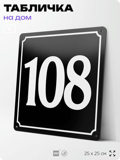 Адресная табличка с номером дома 108, на фасад и забор, черная, 25х25 см, Айдентика Технолоджи