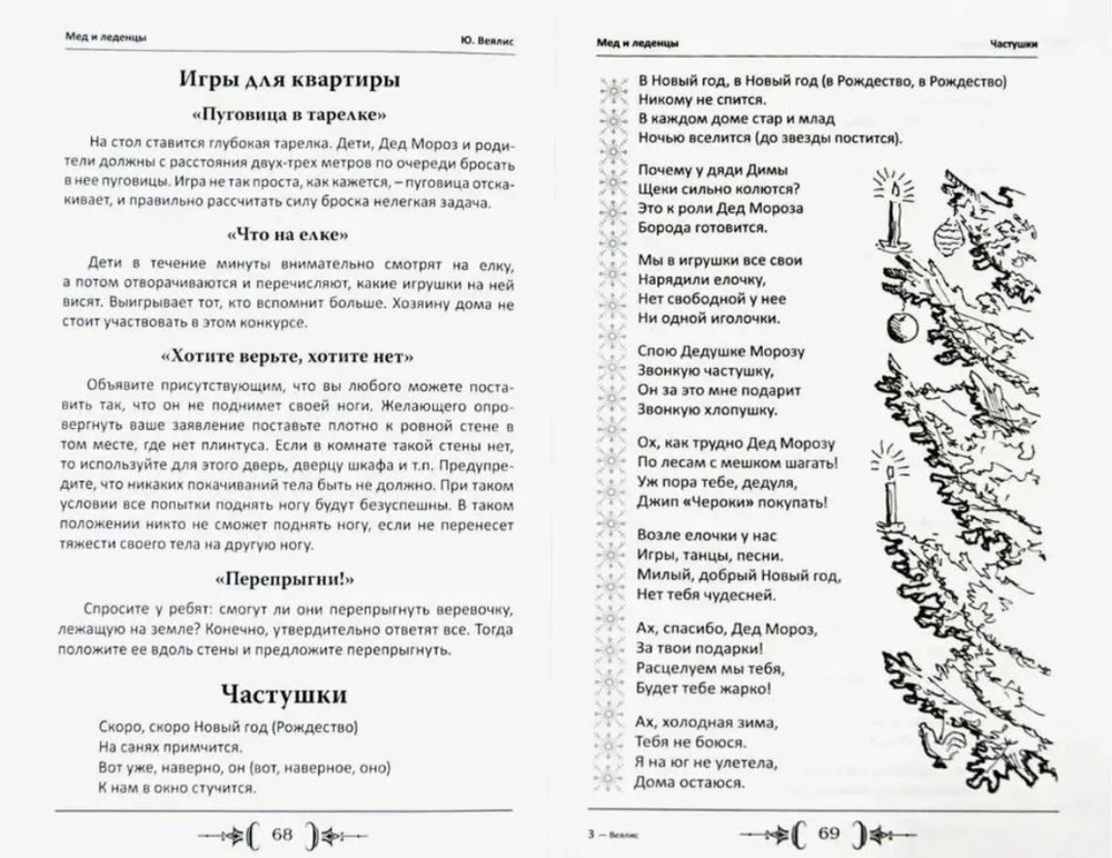 Мед и леденцы. В помощь организаторам праздников Юрий Веялис