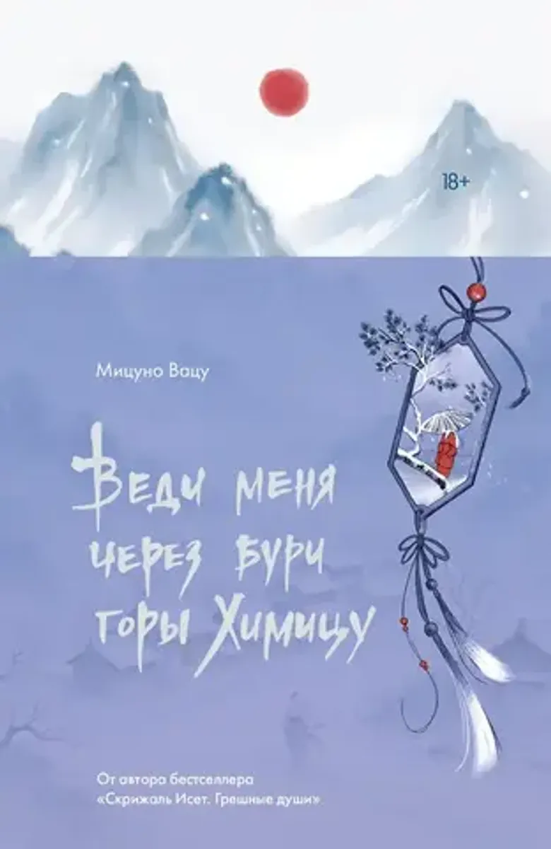 Веди меня через бури горы Химицу