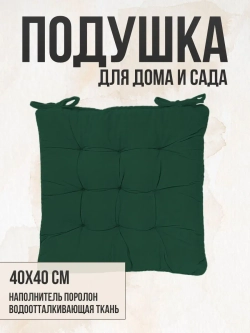 Подушка на стул 40х40 / Зеленый 2 завязки
