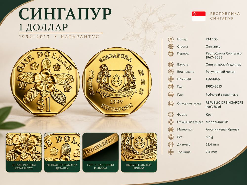Сингапур 1 доллар, 1997 Катарантус XF