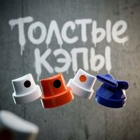 Толстые насадки (Fat caps)