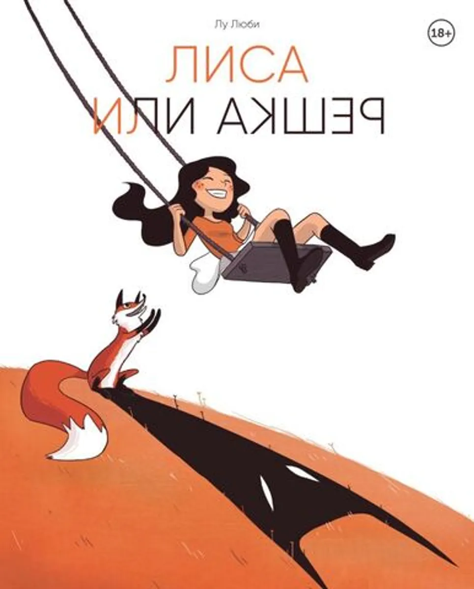 Лиса или решка