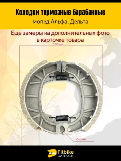 Ptt Bt Kt Rt Et Колодки тормозные барабанные мопед Alpha (передние)