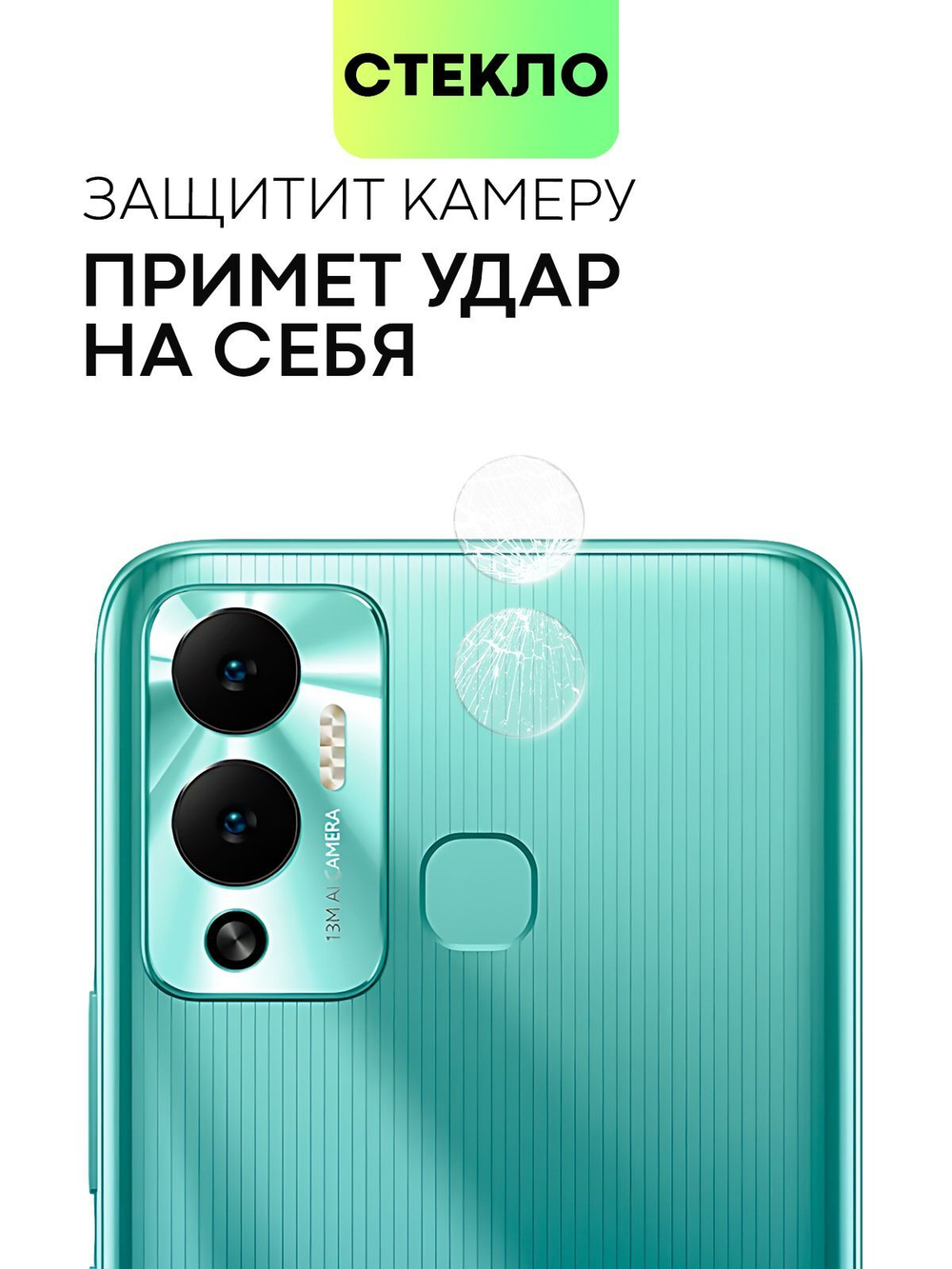 Стекло на камеру BROSCORP для Infinix Hot 12 Play (арт.INF-HOT12PLAY-CLEAR-CAM-GLASS )