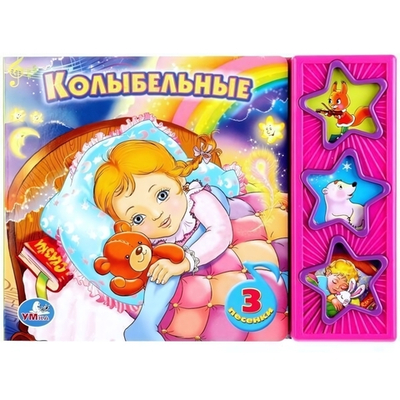 Книга озвуч. (3 кн. 3 песни) "Союзмультфильм. Колыбельные" 9785919416074 (30) (Умка)