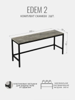 Комплект скамеек ЭДЕМ 2шт