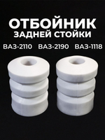 Отбойник задней стойки для а/м ВАЗ-2110, ВАЗ-1118 (LADA Kalina), ВАЗ-2190, 2шт., полиуретан белый