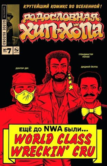 Комикс Родословная хип-хопа. Том 7