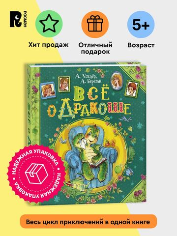 Усачев А., Березин А. Все о Дракоше