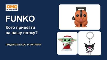 Funko: предзаказ до 14 октября — выбираем героев для коллекции