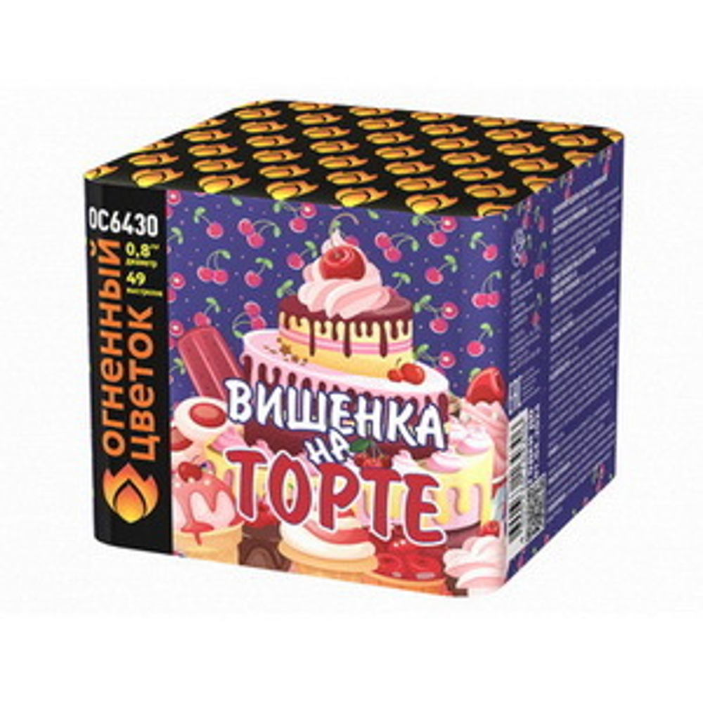 Вишенка на торте (49 залпов, калибр 0,8)