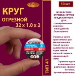 Круг отрезной 32х1х2 P54 упаковка по 30 шт