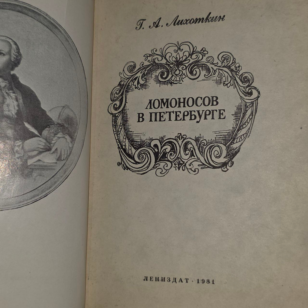 Ломоносов в Петербурге. Лихоткин Григорий Александрович.