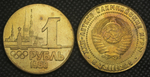 1 рубль 1980 года СССР Олимпиада-80 в Таллине Олимпийские игры Копия пробной монеты бронза