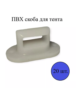 ПВХ скоба для тента, белая (20 шт)