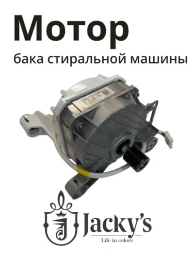 Электродвигатель привода барабана (мотор силовой инверторный / коллекторный) стиральной машины Бирюса / Jacky's (N022401-000046-001) N022401-000046-001
