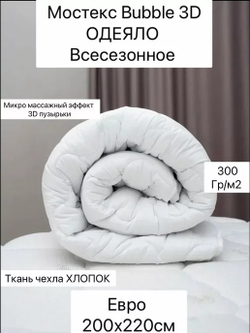 Одеяло 200х220 МосТекс Коллекция Bubble
