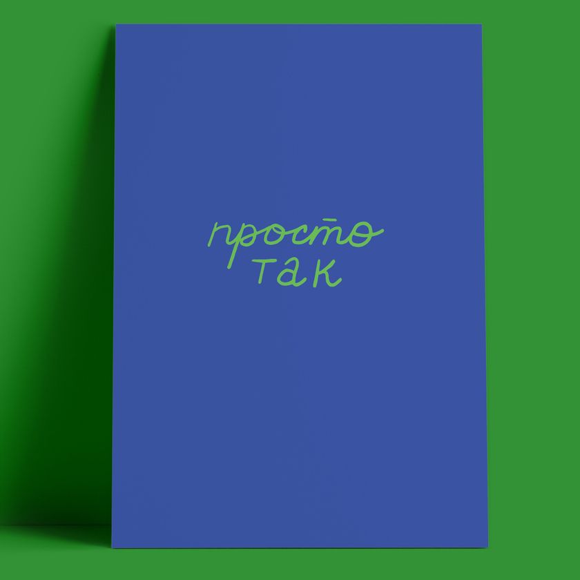 Открытка – ПростоТак