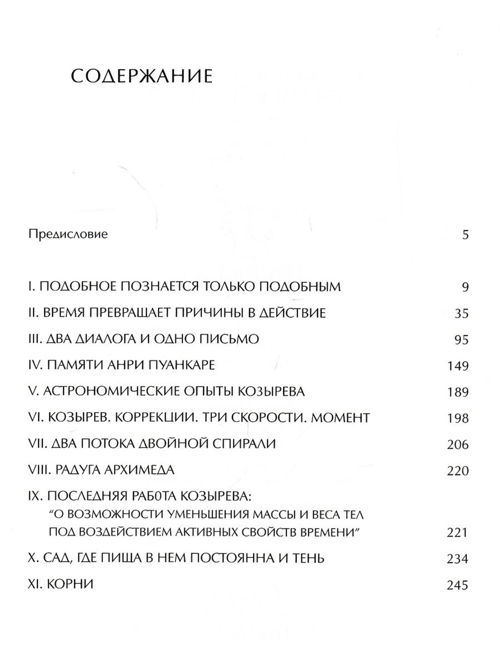 Время есть тело. О теории времени Н.А.Козырева