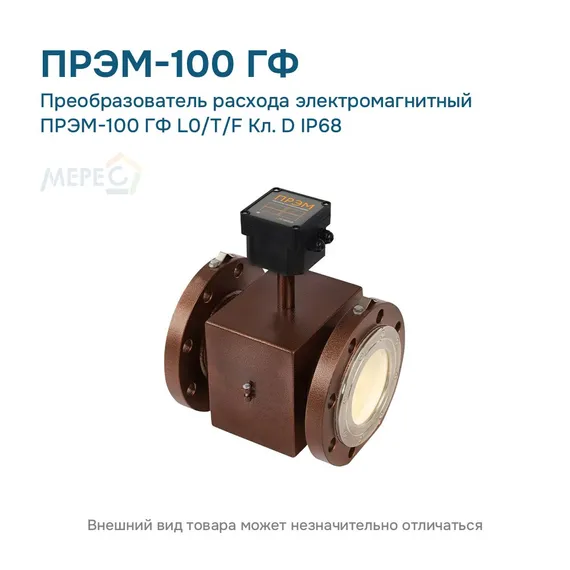 Преобразователь расхода электромагнитный ПРЭМ-100 ГФ L0/T/F Кл. D IP68