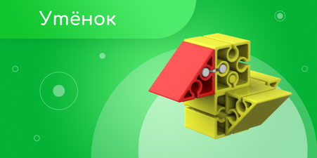 Утенок