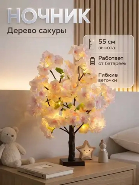 Ночник светодиодный настольный маленькое дерево Сакуры
