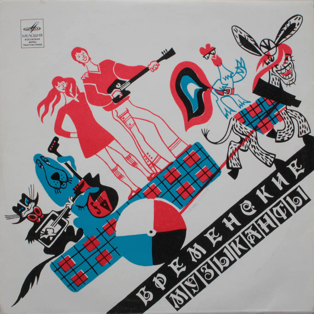 В. Ливанов, Ю. Энтин / Бременские Музыканты (10" Vinyl LP)