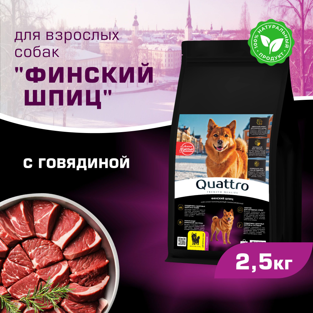 Корм сухой для взрослых собак породы Финский шпиц, с говядиной, 2,5 кг, QUATTRO