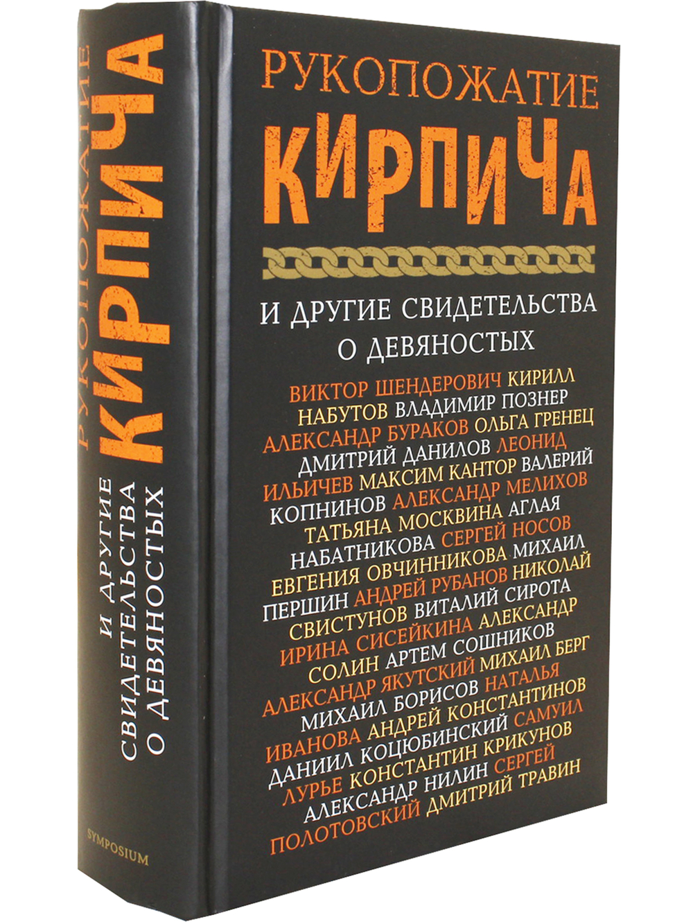 РУКОПОЖАТИЕ КИРПИЧА и другие свидетельства о девяностых