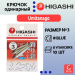 Крючок одинарный HIGASHI Umitanago ringed #3 Blue